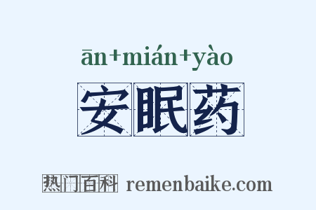 安眠药是什么意思的图片
